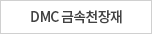 DMC 금속천장재