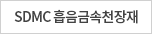SDMC 흡음금속천장재