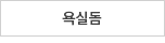 욕실돔