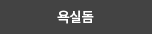 욕실돔