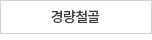 경량철골