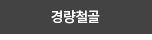 경량철골