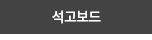 석고보드