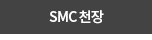 SMC 천장