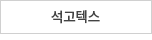 석고텍스
