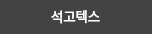 석고텍스