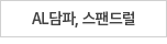 AL담파,스팬드럴