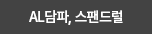 AL담파,스팬드럴