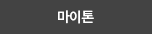 마이톤