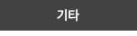 기타