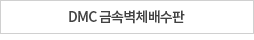 DMC 금속벽체배수판