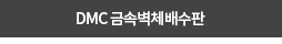 DMC 금속벽체배수판