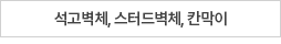 석고벽체, 스터드벽체, 칸막이