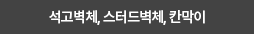 석고벽체, 스터드벽체, 칸막이