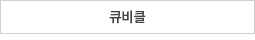 큐비클