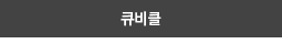 큐비클